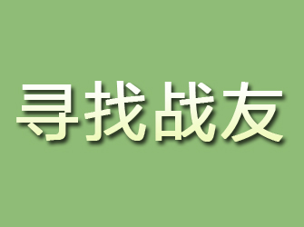 石城寻找战友