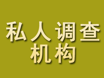 石城私人调查机构